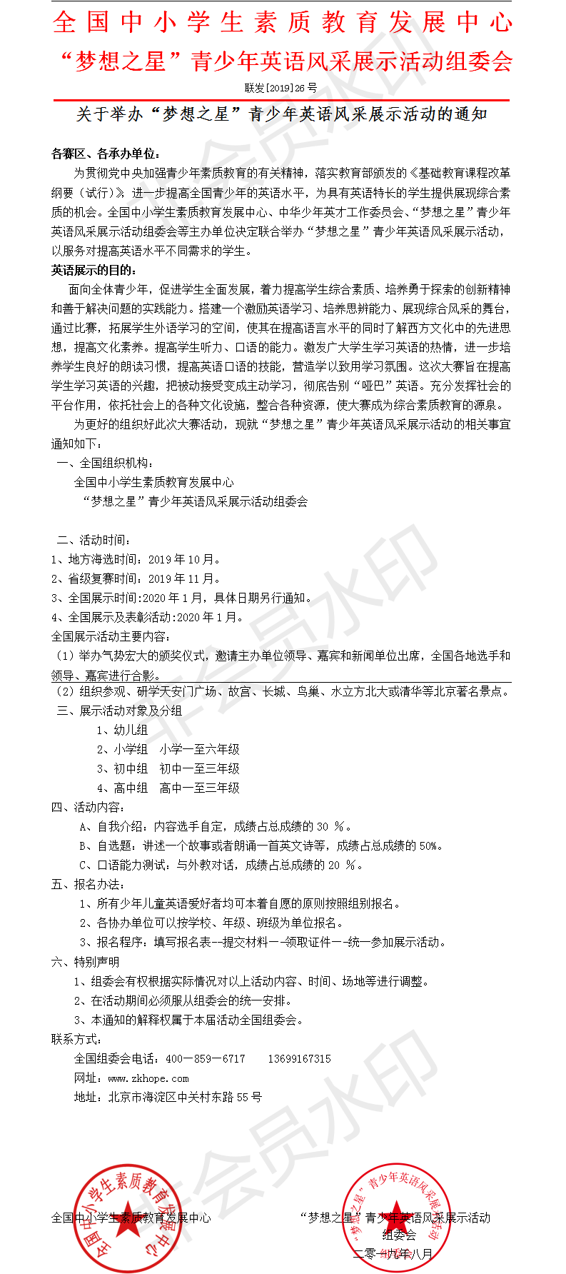 梦想之星全国青少年英语风采展示活动的通知.png